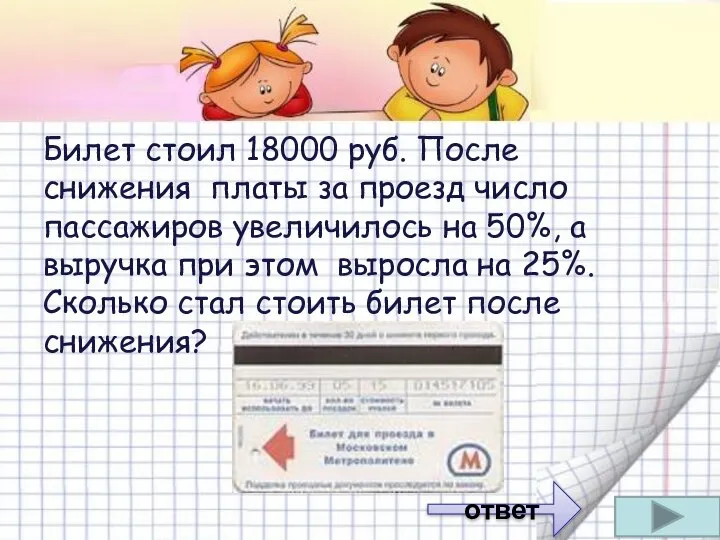 Билет стоил 18000 руб. После снижения платы за проезд число пассажиров