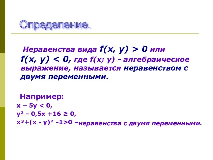 Неравенства вида f(х, у) > 0 или f(х, у) Например: х
