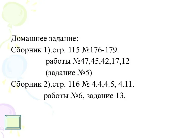 Домашнее задание: Сборник 1).стр. 115 №176-179. работы №47,45,42,17,12 (задание №5) Сборник