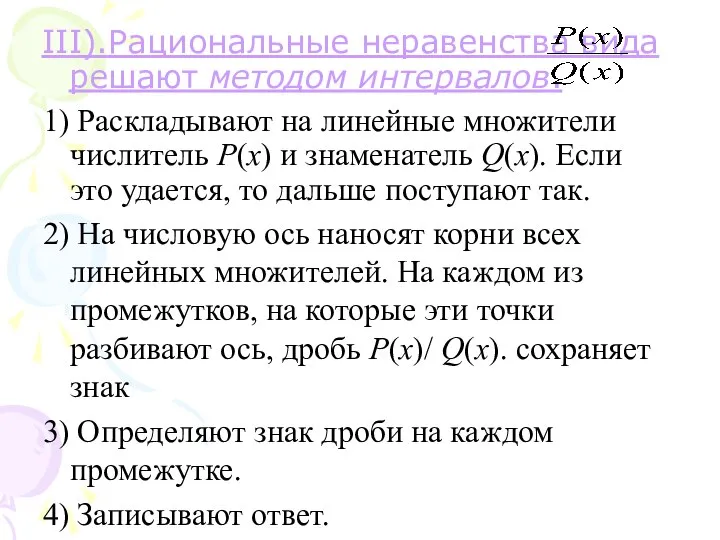 III).Рациональные неравенства вида решают методом интервалов. 1) Раскладывают на линейные множители