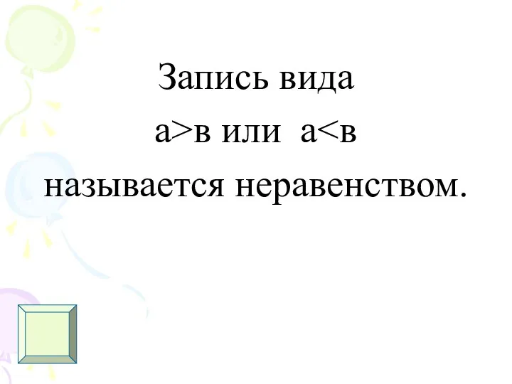 Запись вида а>в или а называется неравенством.