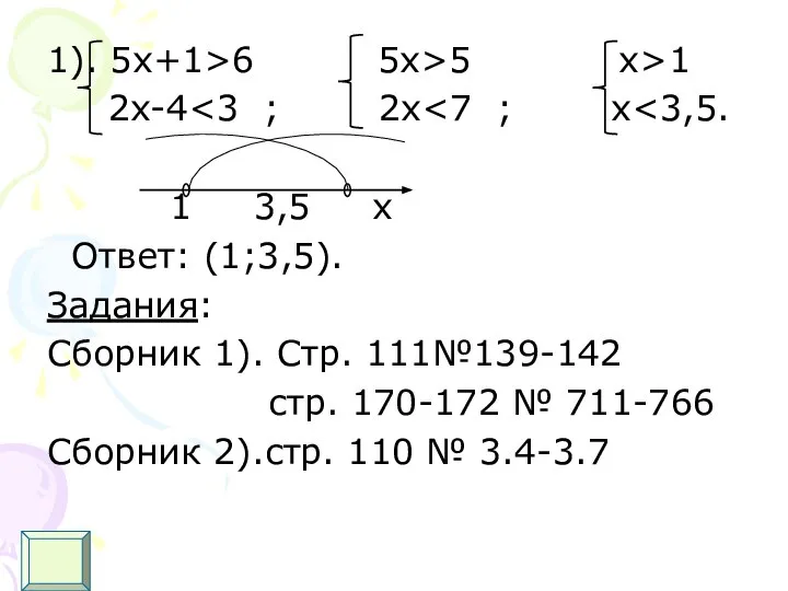 1). 5х+1>6 5x>5 x>1 2x-4 1 3,5 x Ответ: (1;3,5). Задания: