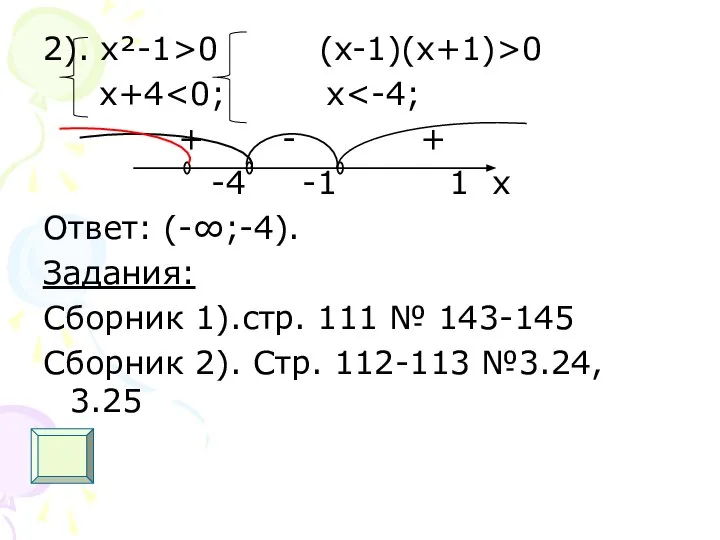 2). х²-1>0 (x-1)(x+1)>0 x+4 + - + -4 -1 1 x