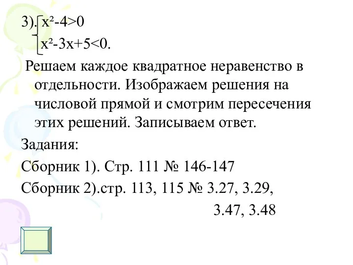 3). х²-4>0 x²-3x+5 Решаем каждое квадратное неравенство в отдельности. Изображаем решения