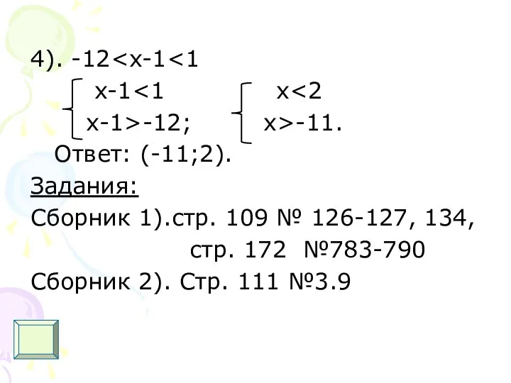 4). -12 x-1 x-1>-12; x>-11. Ответ: (-11;2). Задания: Сборник 1).стр. 109