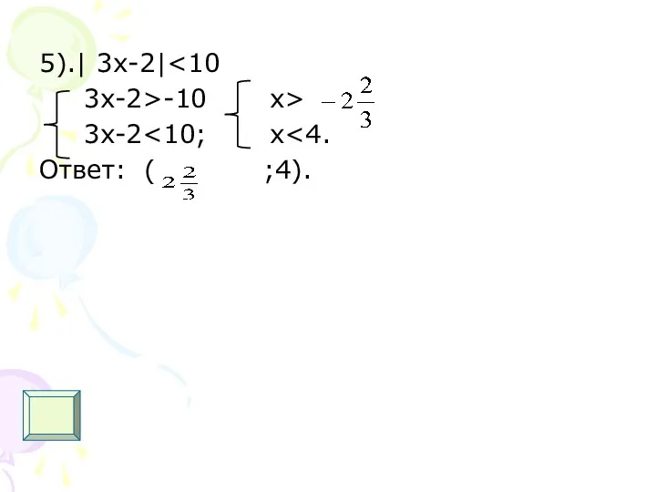 5).| 3х-2| 3x-2>-10 x> 3x-2 Ответ: ( ;4).