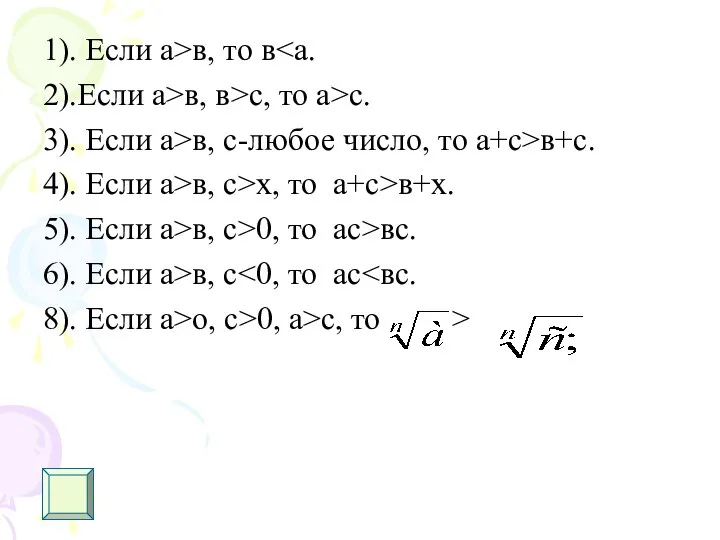 1). Если а>в, то в 2).Если а>в, в>с, то а>с. 3).