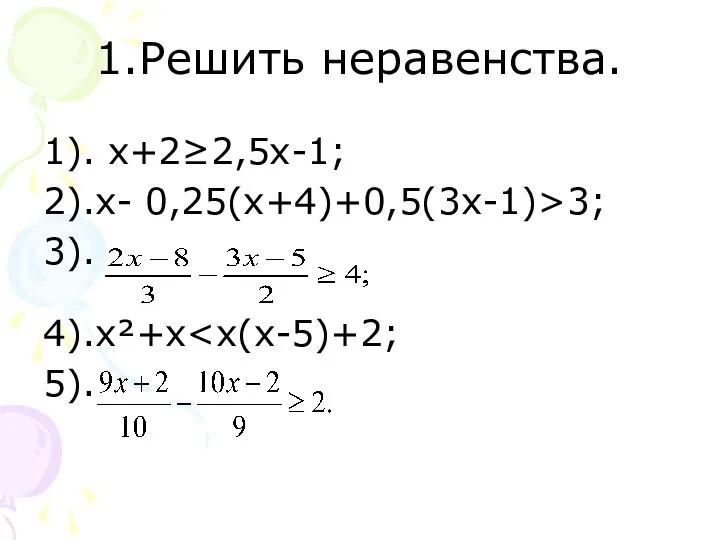 1.Решить неравенства. 1). х+2≥2,5х-1; 2).х- 0,25(х+4)+0,5(3х-1)>3; 3). 4).х²+х 5).