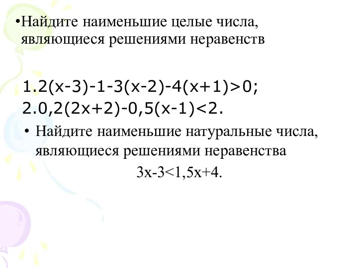 Найдите наименьшие целые числа, являющиеся решениями неравенств 1.2(х-3)-1-3(х-2)-4(х+1)>0; 2.0,2(2х+2)-0,5(х-1) Найдите наименьшие