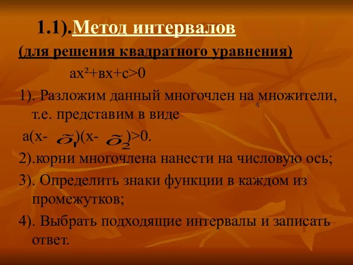 1.1).Метод интервалов (для решения квадратного уравнения) ах²+вх+с>0 1). Разложим данный многочлен