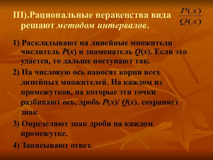 III).Рациональные неравенства вида решают методом интервалов. 1) Раскладывают на линейные множители