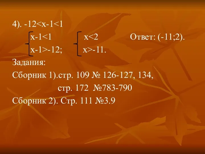 4). -12 x-1 x-1>-12; x>-11. Задания: Сборник 1).стр. 109 № 126-127,