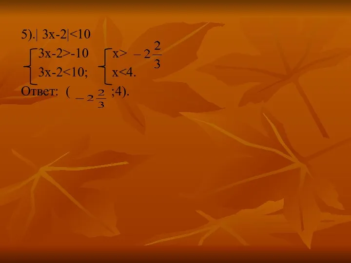 5).| 3х-2| 3x-2>-10 x> 3x-2 Ответ: ( ;4).