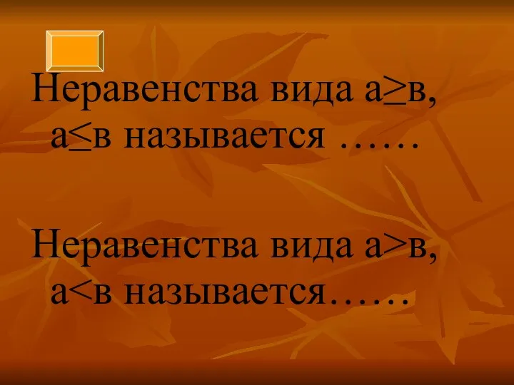 Неравенства вида а≥в, а≤в называется …… Неравенства вида а>в, а