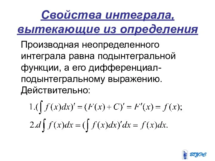 Свойства интеграла, вытекающие из определения Производная неопределенного интеграла равна подынтегральной функции,