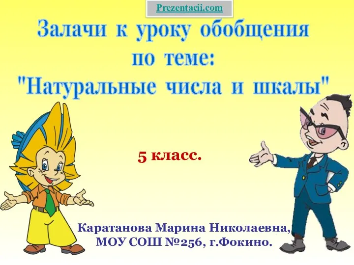 5 класс.