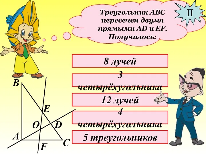 Треугольник АВС пересечен двумя прямыми АD и EF. Получилось: II 8