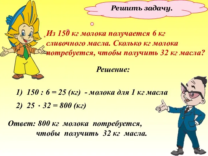 Решить задачу. Из 150 кг молока получается 6 кг сливочного масла.