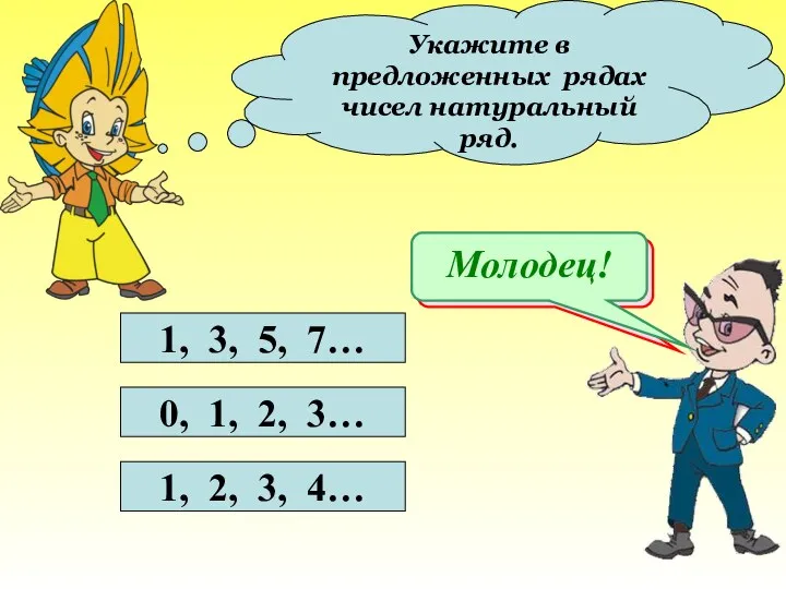 Укажите в предложенных рядах чисел натуральный ряд. 1, 3, 5, 7…