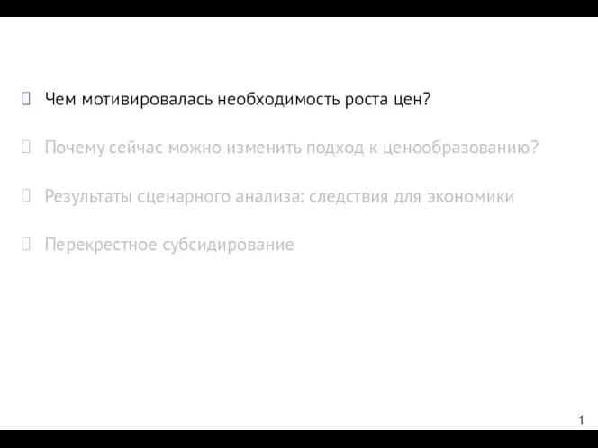 Чем мотивировалась необходимость роста цен? Почему сейчас можно изменить подход к