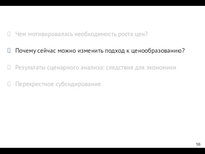 Чем мотивировалась необходимость роста цен? Почему сейчас можно изменить подход к