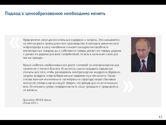 Подход к ценообразованию необходимо менять Предприятия несут дополнительные издержки и затраты.