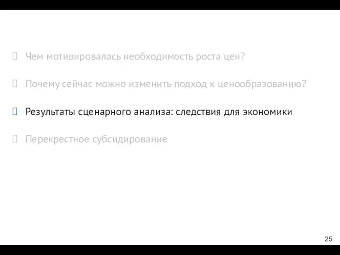 Чем мотивировалась необходимость роста цен? Почему сейчас можно изменить подход к