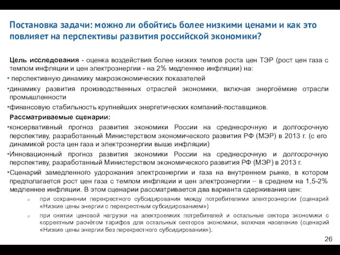 Цель исследования - оценка воздействия более низких темпов роста цен ТЭР