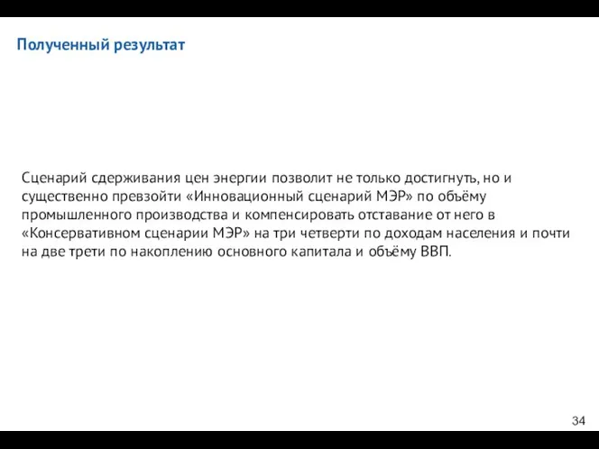 Полученный результат Сценарий сдерживания цен энергии позволит не только достигнуть, но