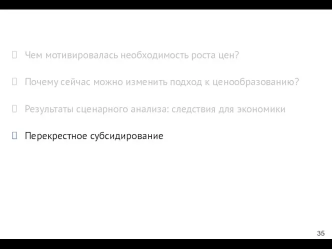 Чем мотивировалась необходимость роста цен? Почему сейчас можно изменить подход к