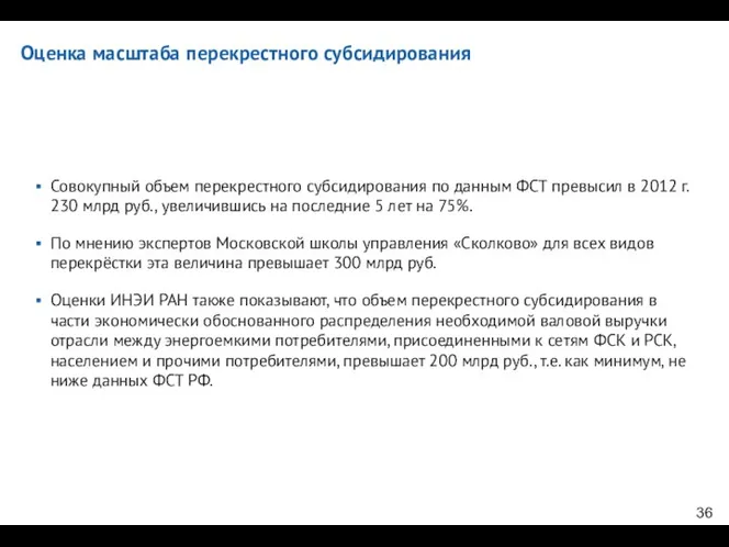 Оценка масштаба перекрестного субсидирования Совокупный объем перекрестного субсидирования по данным ФСТ