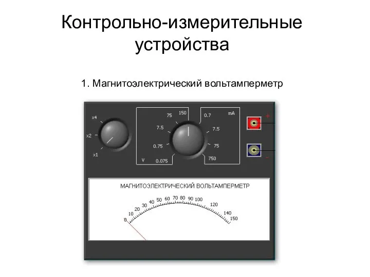 Контрольно-измерительные устройства 1. Магнитоэлектрический вольтамперметр