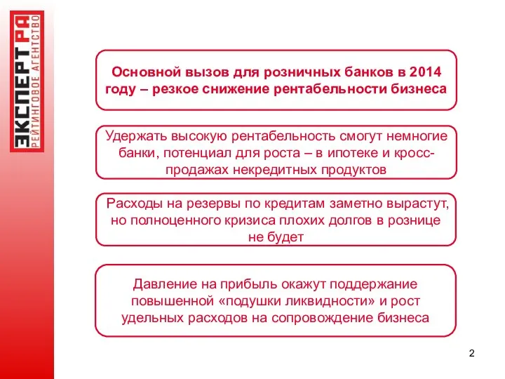 Давление на прибыль окажут поддержание повышенной «подушки ликвидности» и рост удельных