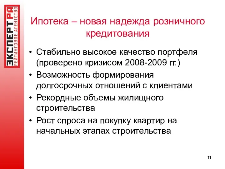 Ипотека – новая надежда розничного кредитования Стабильно высокое качество портфеля (проверено