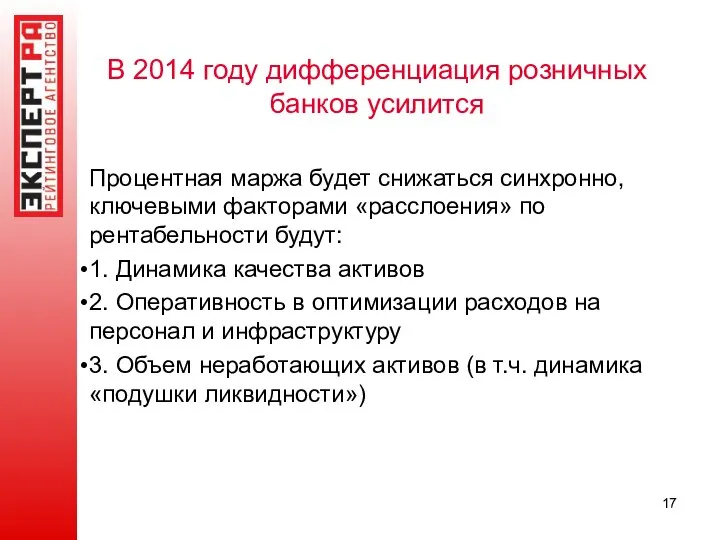 В 2014 году дифференциация розничных банков усилится Процентная маржа будет снижаться