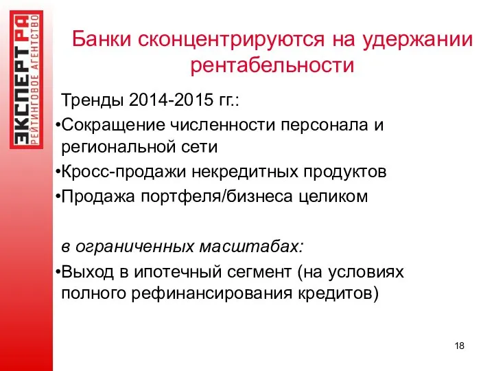 Банки сконцентрируются на удержании рентабельности Тренды 2014-2015 гг.: Сокращение численности персонала