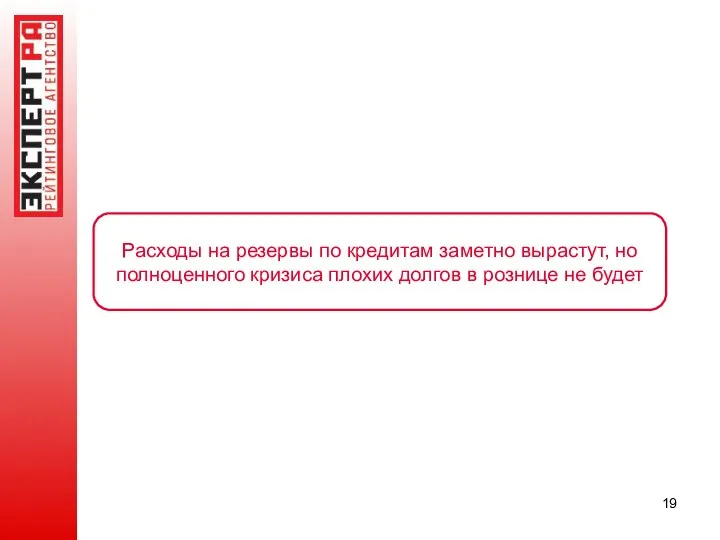 Расходы на резервы по кредитам заметно вырастут, но полноценного кризиса плохих долгов в рознице не будет