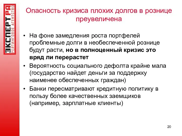 Опасность кризиса плохих долгов в рознице преувеличена На фоне замедления роста