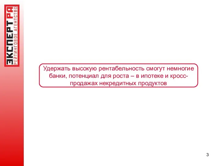 Удержать высокую рентабельность смогут немногие банки, потенциал для роста – в ипотеке и кросс-продажах некредитных продуктов