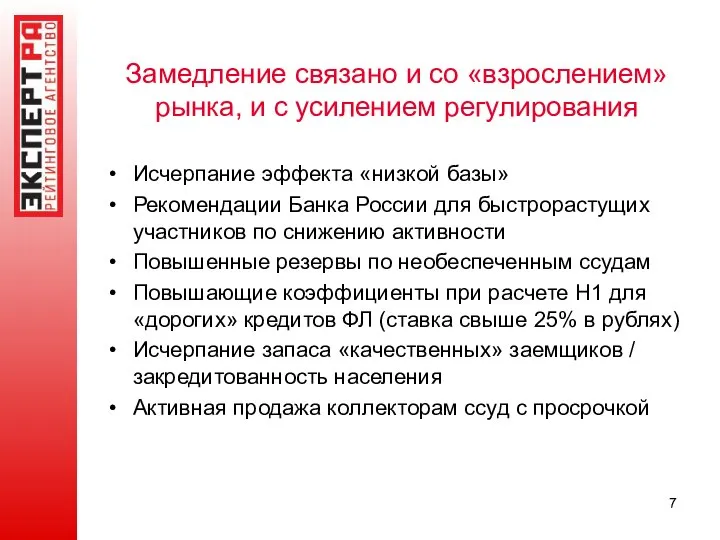 Замедление связано и со «взрослением» рынка, и с усилением регулирования Исчерпание