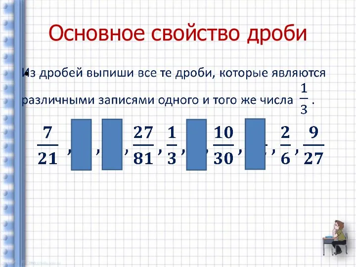 Основное свойство дроби