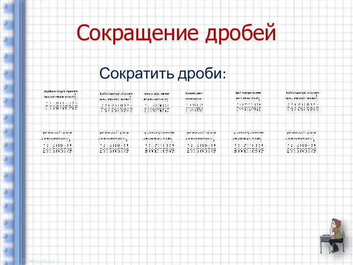 Сокращение дробей Сократить дроби: