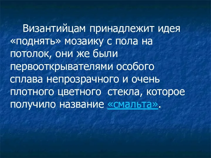 Византийцам принадлежит идея «поднять» мозаику с пола на потолок, они же