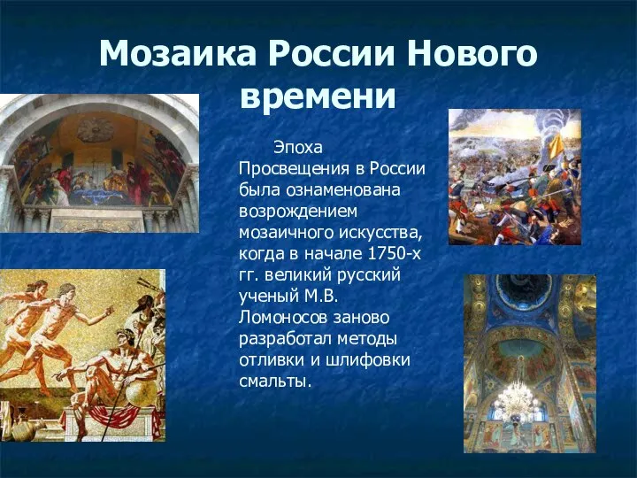 Мозаика России Нового времени Эпоха Просвещения в России была ознаменована возрождением