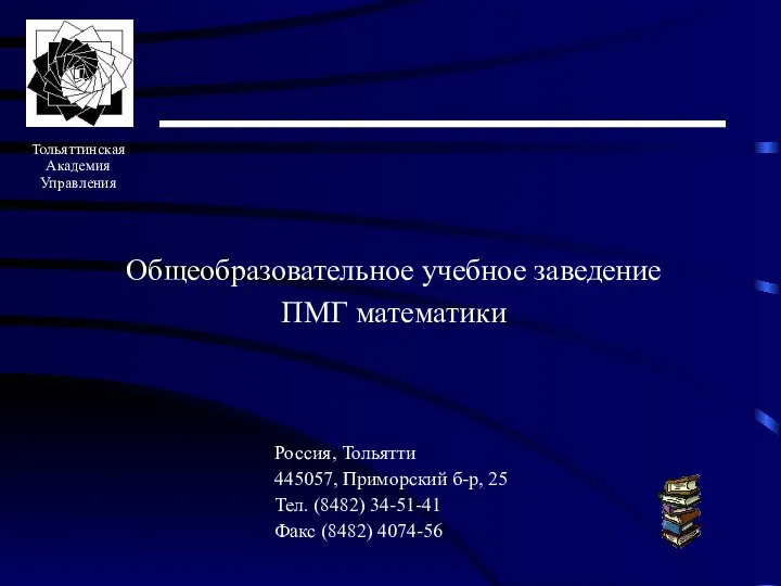 Общеобразовательное учебное заведение ПМГ математики Россия, Тольятти 445057, Приморский б-р, 25