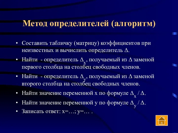 Метод определителей (алгоритм) Составить табличку (матрицу) коэффициентов при неизвестных и вычислить