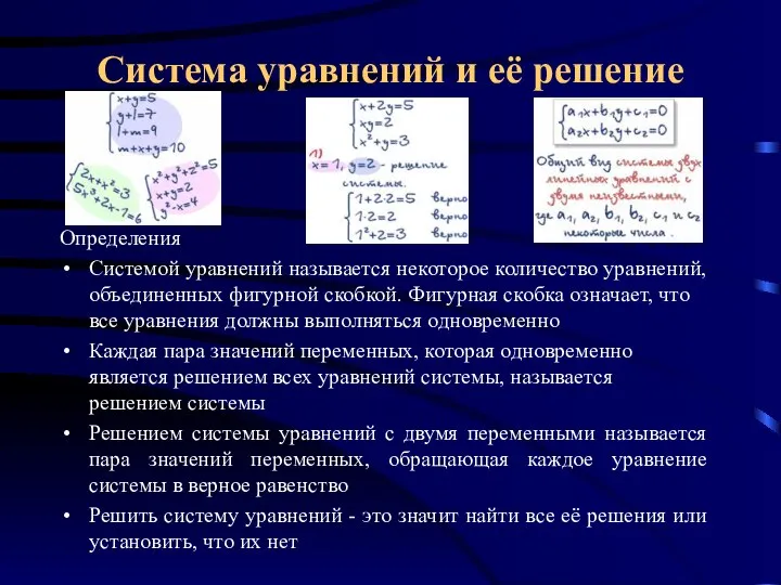 Система уравнений и её решение Определения Системой уравнений называется некоторое количество