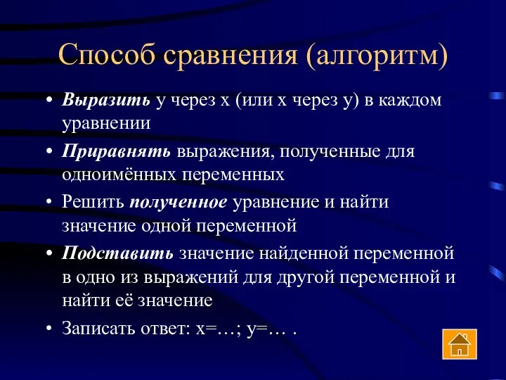 Способ сравнения (алгоритм) Выразить у через х (или х через у)