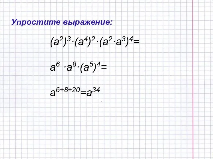 (а2)3·(а4)2·(а2·а3)4= а6 ·а8·(а5)4= а6+8+20=а34 Упростите выражение: