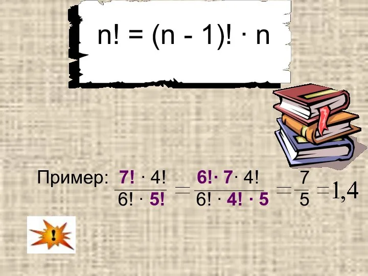 n! = (n - 1)! ∙ n Пример: 7! ∙ 4!